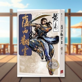 【现货】覆雨翻云 卷六(新编完整版) 台版原版中文繁体小说 黄易 盖亚文化进口书籍图书外版正版