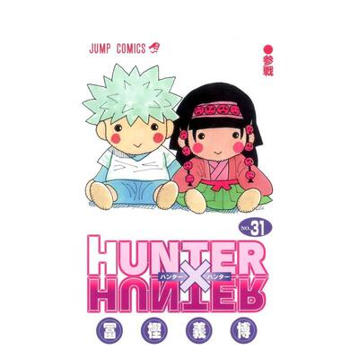 【现货】日版漫画 全职猎人 31 HUNTER X HUNTER 31 日文漫画书日本原版进口图书 集英社 冨樫义博