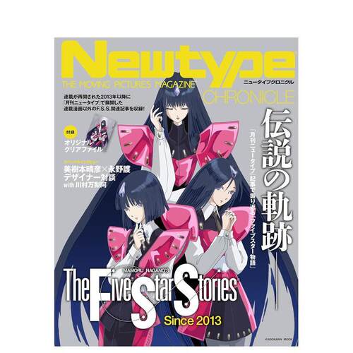 Newtype编年史 五星物语