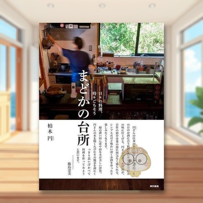 【现货】日常烹饪偶尔请客 小圆的厨房 日文生活家居美学技巧日版进口原版图书外版书籍日々の料理、時々ごちそう　まどかの台所