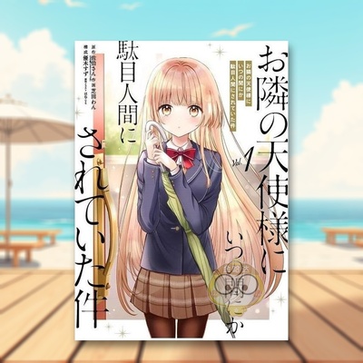 【现货】关于邻家天使大人把我惯成了废人这事 漫画 1 日文图书日版进口原版图书外版书籍正版お隣の天使様にいつの間にか駄目人間