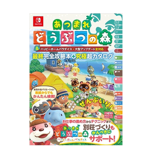 【现货】集合啦！动物森友会：最终完全攻略本终极超目录 动森任天堂Switch 徳间书店 日文原版进口图书游戏设定指南书籍