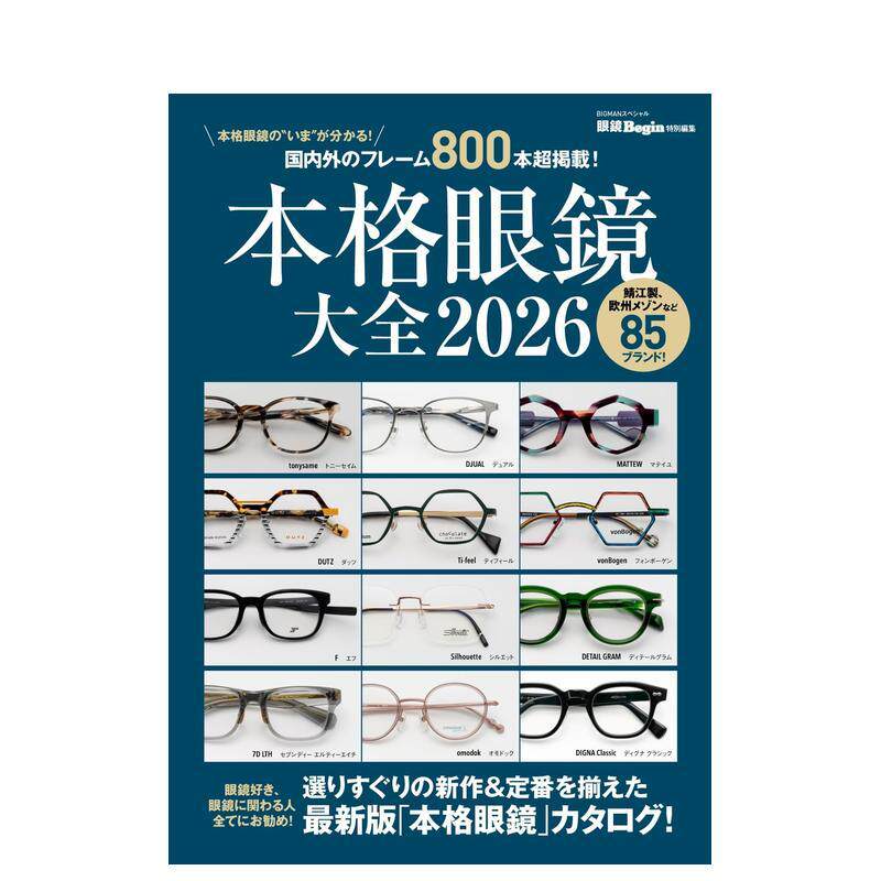 【预售】本格眼镜大全 眼镜框2026年度图录 本格眼鏡大全 2026 原版日文生活时尚进口日版图书外版正版书籍