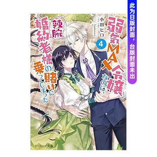 【预售】软弱千金小姐，不小心答应了精明未婚夫的赌局 (4)  台版原版繁体中文轻小说进口书籍图书外版正版