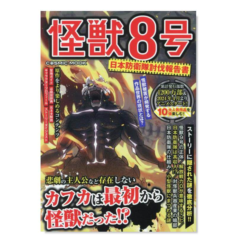 【现货】日版漫画 怪兽8号 日本防卫队讨伐报告书 怪獣8号 日本防衛隊討伐報告書 日文漫画书日本原版进口图书 コスミック出版