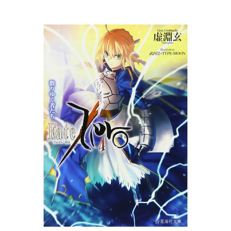 【预售】命运零点 Fate/Zero 4  日文进口原版轻小说 讲谈社 日版图书籍图片