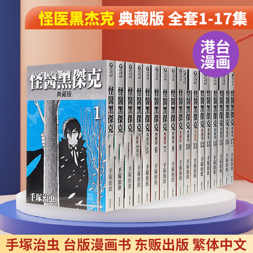 台版漫画怪医黑杰克典藏版1-17