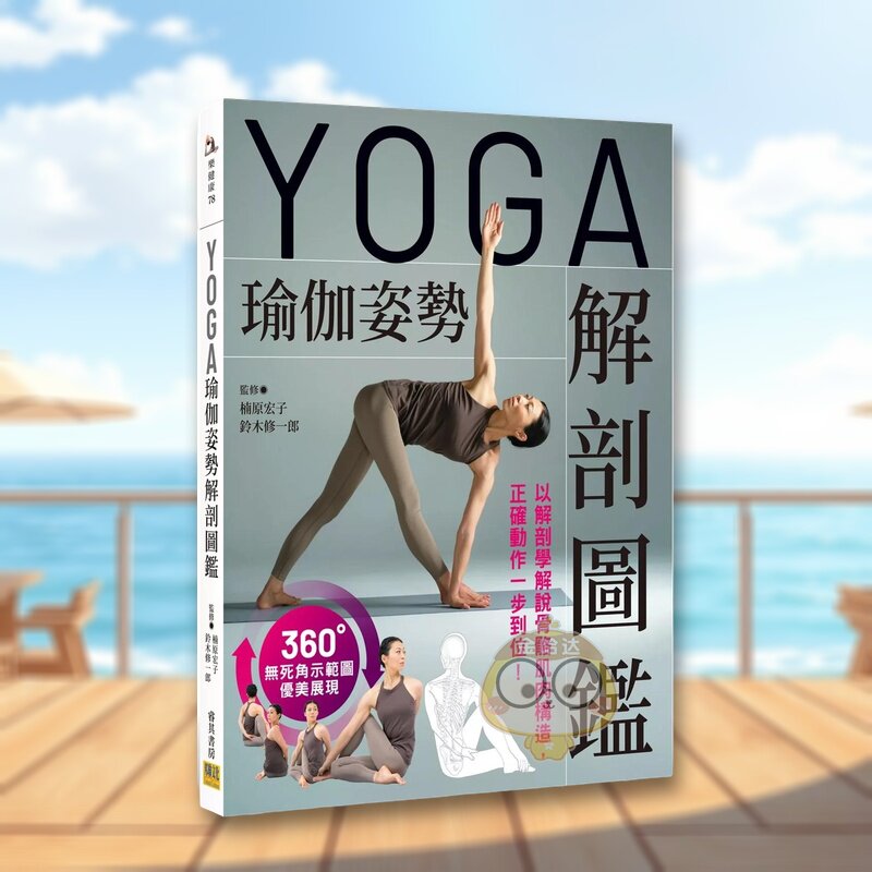 YOGA瑜伽姿势解剖图鉴 以解