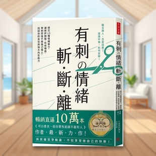 【现货】有刺情绪 斩断离绝交13种情绪暴力中文繁体心理励志午堂登纪雄方言文化平装进口原版书94764书籍图书外版正版
