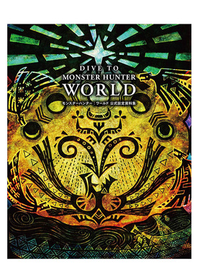 【预售】怪物猎人：世界设定集 DIVE TO MONSTER HUNTER: WORLD 日文游戏公式资料集日本原版攻略指南书籍 德间书店