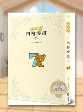 【现货】拉拉熊四格漫画7中文繁体心理励志AKI KONDO布克文化平装进口原版书67337875书籍图书外版正版