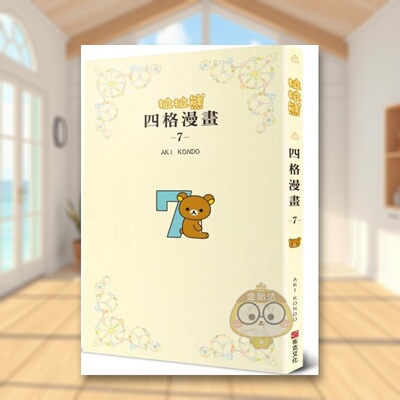 【现货】拉拉熊四格漫画7中文繁体心理励志AKI KONDO布克文化平装进口原版书67337875书籍图书外版正版