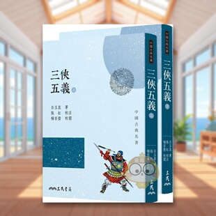 【预售】三侠五义中文繁体文学小说进口原版外版书石玉崑, 张虹, 杨宗莹三民书局平装14岁以上书籍图书正版