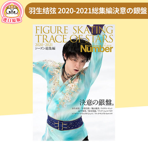 羽生结弦明星轨迹2020-2021