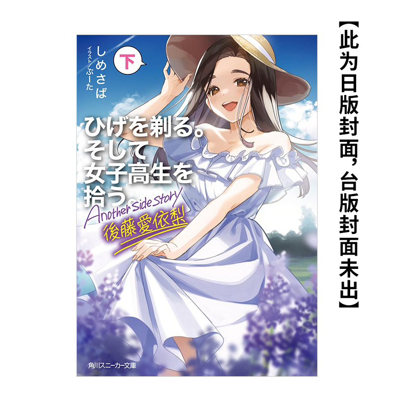 【现货】(预计4月出版)刮掉胡子的我与捡到的女高中生 Another side story后藤爱依梨下台版原版中文繁体轻小说