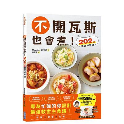 【现货】不开瓦斯也会煮！202道微波炉料理 台版原版中文繁体食谱 Mayuko 城邦-尖端出版进口图书外版正版书籍
