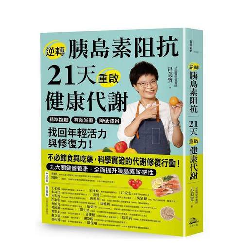 逆转胰岛素阻抗 21天重启健康