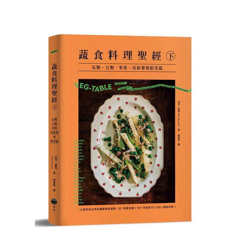 【现货】蔬食料理(下):瓜类、豆类、果实、马铃薯与根茎篇 台版原版中文繁体餐饮生活美食 尼克.夏马 大雁-日出出版