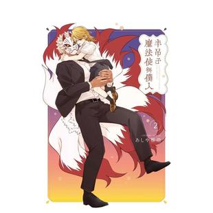 【预售】半吊子魔法使与仆人 2 台版原版繁体中文漫画书 あしや稚浩 台湾东贩进口书籍图书外版正版