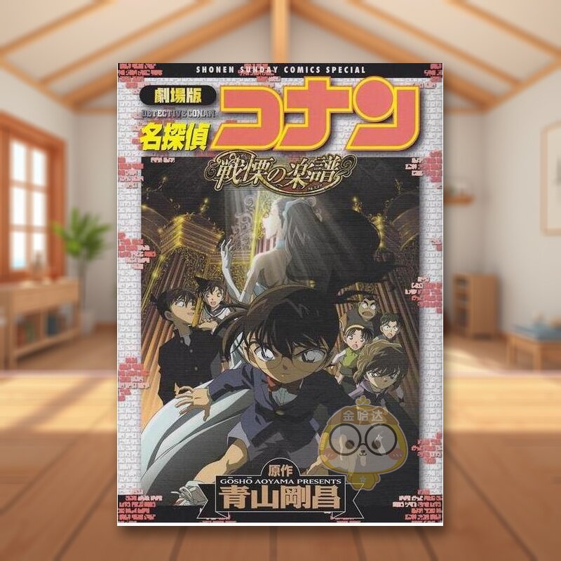 剧场版 名侦探柯南 战栗的乐谱