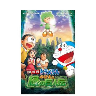 轻小说 哆啦A梦：大雄与绿巨人传 日文轻小说日本进口图书 预售 藤子·Ｆ·不二雄 巨人伝 日版 び太と緑 小説映画ドラえもん