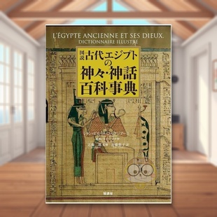 【现货】图说古埃及神明·神话百科事典 日文世界艺术鉴赏日版进口原版图书外版书籍図説古代エジプトの神々・神話百科事典