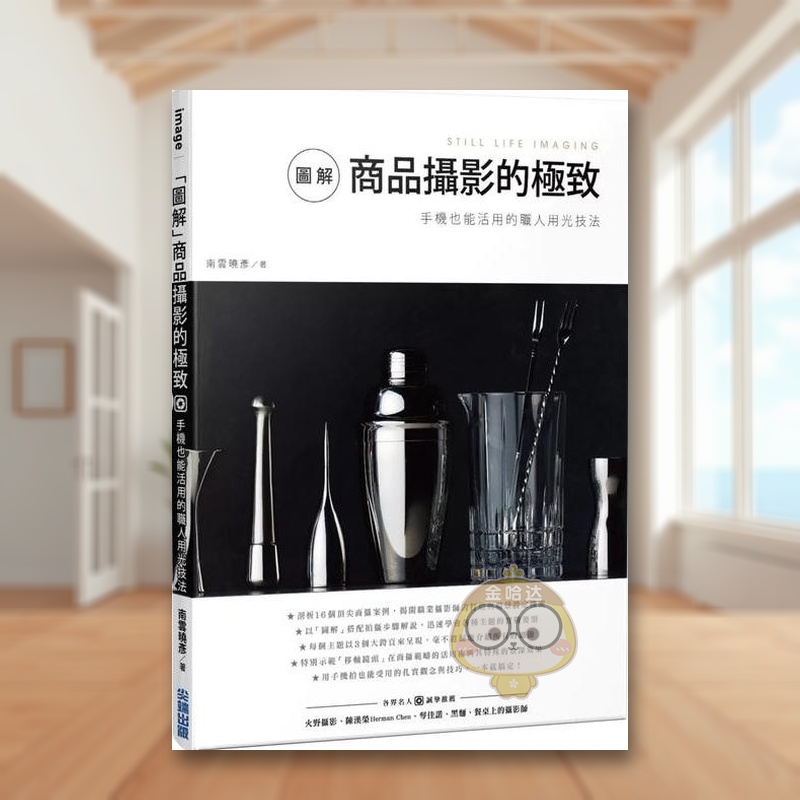 【现货】图解商品摄影的极致手机也能活用的职人用光技法中文繁体摄影理论技法南云晓彦尖端出版平装进口原版书93581书籍图书外版