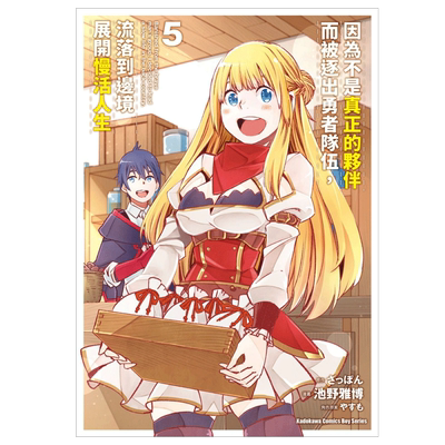 【预售】漫画 因为不是真正的伙伴而被逐出勇者队伍，流落到边境展开慢活人生5 台版漫画书繁体中文原版进口图书 角川出版