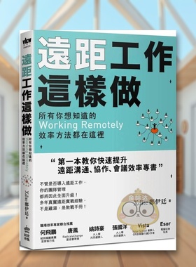 【现货】远距工作这样做所有你想知道的Working Remotely效率方法都在这里中文繁体职场工作术Xdite郑伊廷平装PCUSER计算机人进口