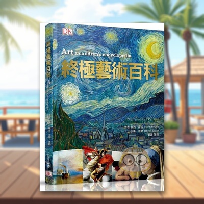 【预售】终*艺术百科中文繁体童书儿童青少年读物进口原版外版书苏西?霍吉, 大卫?泰勒大石国际文化平裝6-9岁书籍图书正版