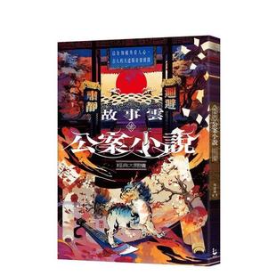 【预售】故事云?公案小说经典大阅读：以全知视角看人心，古人的天道版奇案实录 台版原版中文繁体文学进口图书外版正版书籍