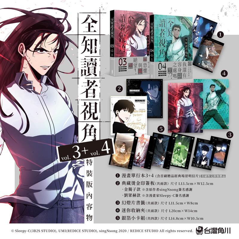 【现货】漫画 全知读者视角【3+4 特装版】 台版漫画书繁体中文原版进口图书 角川 漫画:Sleepy-C 编剧:UMI