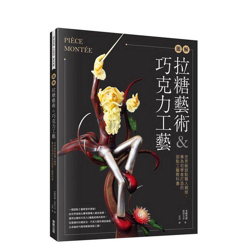 【现货】圖解拉糖藝術＆巧克力工藝原版中文繁体餐饮生活美食 赤崎哲朗 ?富田大介 台灣東販进口台版图书外版正版书籍