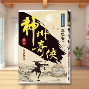 【现货】神州奇侠卷二两广豪杰【经典新版】中文繁体小说温瑞安风云时代平装进口原版书7书籍图书外版正版