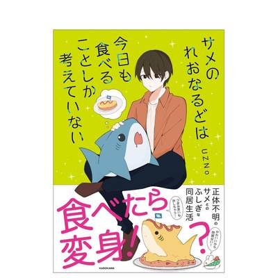 【预售】鲨鱼雷奥纳多今天只想着吃 サメのれおなるどは今日も食べることしか考えていない 原版日文漫画