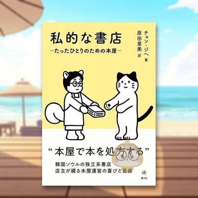 【预售】私人书店——只属于一个人的书屋 日文生活家居美学技巧日版进口原版图书外版书籍私的な書店ーたったひとりのための本屋