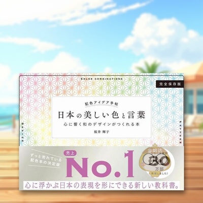 【预售】配色创意手帖 日文艺术版面色彩配色平面设计日版进口原版图书外版书籍配色アイデア手帖 日本の美しい色と言葉