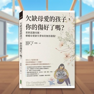 【预售】欠缺母爱的孩子，你的伤好了吗？：重新认识母亲，疗愈母爱缺失带来的无形创伤！中文繁体亲子教育进口原版外版书洁丝敏书