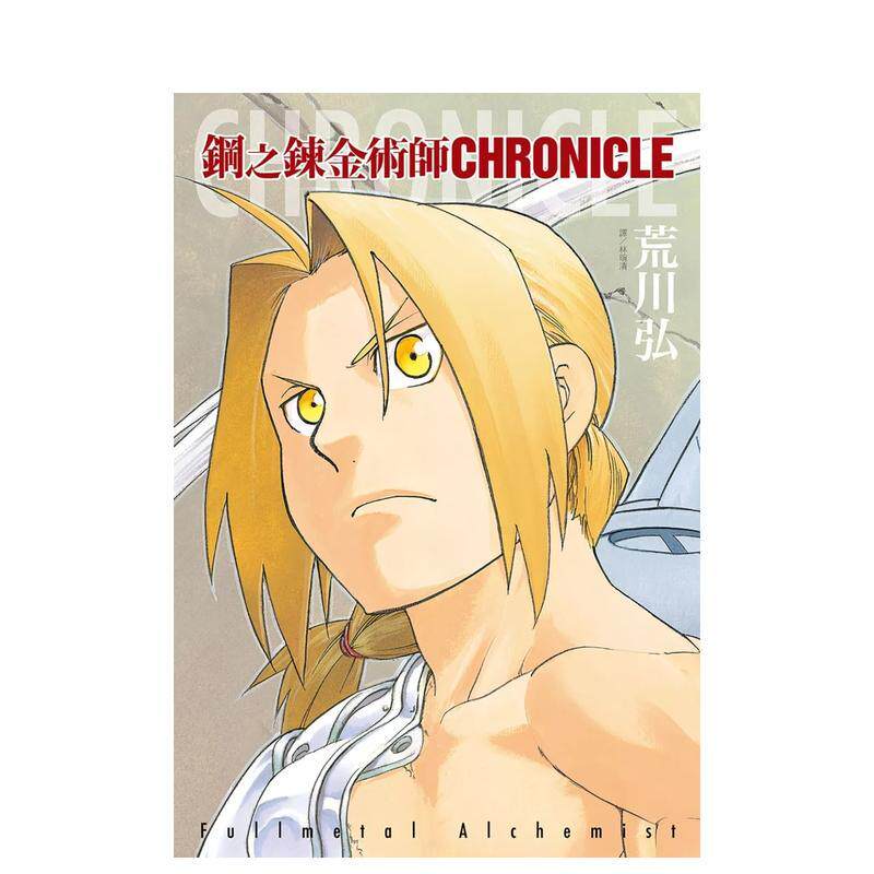 【现货】鋼之鍊金術師 CHRONICLE(全) 台版原版繁体中文漫画书 荒川弘 城邦-尖端出版进口图书外版正版书籍