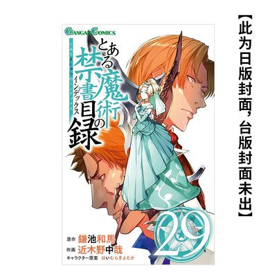 【预售】(预计4月出版)魔法禁书目录 (29) 台版原版中文繁体漫画 作者：近木野中哉  原作：鎌池和马  台湾角川