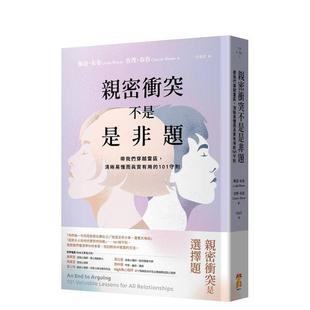 【预售】亲密冲突不是是非题:带我们穿越雷区,清晰易懂而真实有用的10 台版原版中文繁体社会