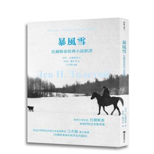 小说新译 台版 原版 列夫．托尔斯泰 暴风雪：托尔斯泰经典 中文繁体文学 樱桃园文化 现货