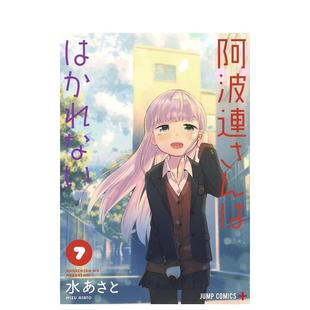 进口图书 集英社 漫画 阿波連さんははかれない 阿波连同学 日版 测不准 水あさと 日文漫画书日本原版 预售