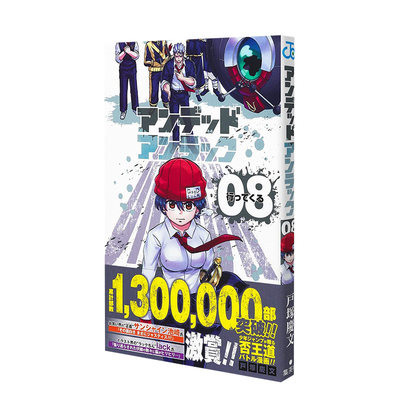 【预售】日文原装进口 不死不幸/不死不运 8 日版漫画 JUMP下代漫画大奖 アンデッドアンラック 户冢庆文 集英社