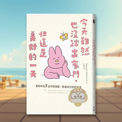 【预售】今天虽然也没踏出家门，但这是美好的一天：我的半径5公尺舒适圈，放过自己好好生活 台版原版 Naonyan 大好书屋进口书籍