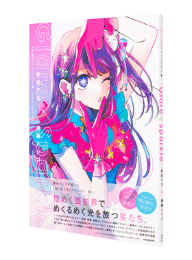 【现货】【推しの子】1stイラスト集 Glare×Sparkle，我推的孩子 插画集 Glare×Sparkle 日文进口原版漫画 赤坂アカ