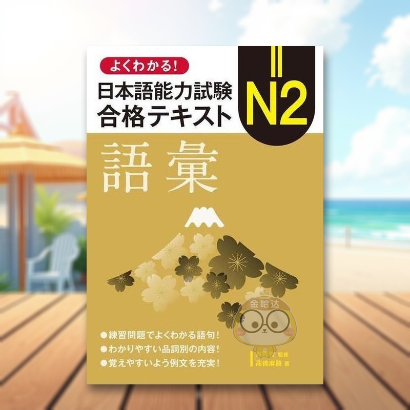 完全理解！日语N2合格教材 词