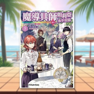 【现货】魔导具师妲莉亚永不妥协~从今天开始的自由职人生活~(5)中文繁体轻小说甘岸久弥 景进口原版书角川平装14岁以上书籍图