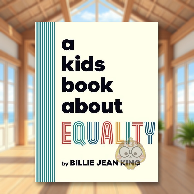 【给孩子的书】平等小书 【A