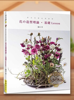 【预售】德式花艺名家亲传：花的造型理论?基础Lesson中文繁体设计综合进口原版外版书桥口学喷泉文化馆平裝书籍图书正版